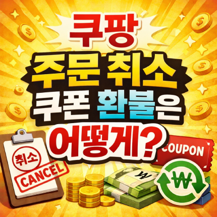 쿠팡 주문 취소 쿠폰 환불 처리는 어떻게 썸네일
