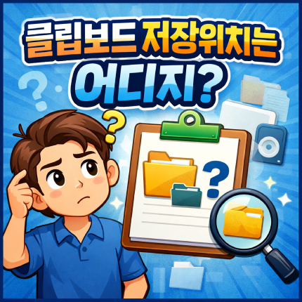 클립보드 저장위치 불러오기 단축키 알아보기 썸네일