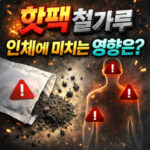 핫팩 건강 철가루가 인체에 미치는 영향은 무엇인가 대표 썸네일