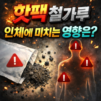 핫팩 건강 철가루가 인체에 미치는 영향은 무엇인가 썸네일