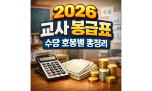 Read more about the article 2026 교사 봉급표 수당 호봉별 총 정리