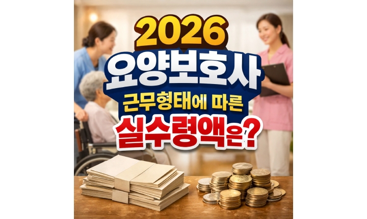 Read more about the article 2026 요양보호사 실수령액 근무형태별 얼마일까?