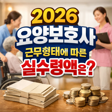 2026 요양보호사 실수령액 근무형태별 얼마일까 썸네일