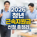 2026 청년 근속지원금 신청조건 최대 720만원 대표 썸네일