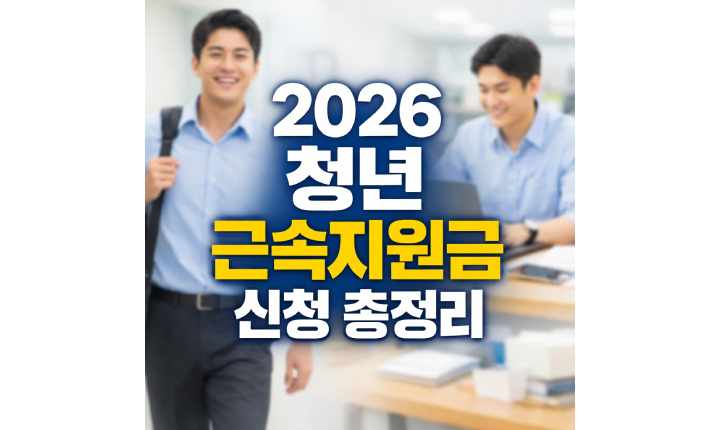 Read more about the article 2026 청년 근속지원금 신청조건 최대 720만원 신청방법