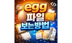 Read more about the article egg 파일 보는방법 총 정리