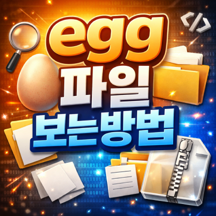 egg 파일 보는방법 총 정리 썸네일