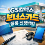 gs칼텍스 보너스카드 등록 발급 신청방법 대표 썸네일