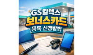 Read more about the article gs칼텍스 보너스카드 등록 발급 신청방법