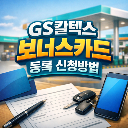 gs칼텍스 보너스카드 등록 발급 신청방법 썸네일
