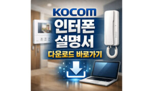 Read more about the article KOCOM 인터폰 설명서 다운로드! 버튼 사용방법 정리