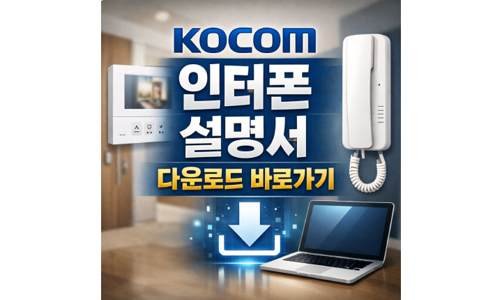 Read more about the article KOCOM 인터폰 설명서 다운로드! 버튼 사용방법 정리