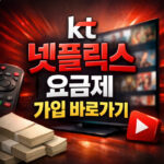 kt 넷플릭스 요금제 종류 가입 바로가기 대표 썸네일