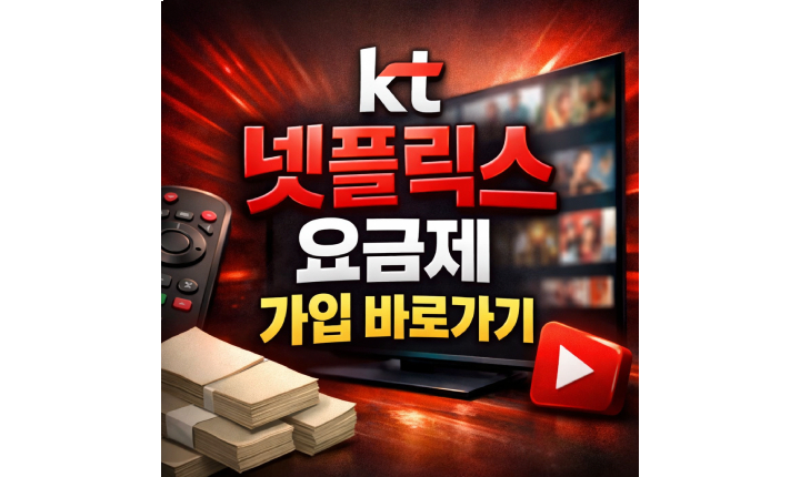 Read more about the article kt 넷플릭스 요금제 종류 가입 바로가기