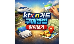 Read more about the article ktx n카드 구매방법 코레일톡 앱 발급방법