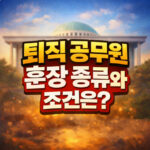 공무원 훈장 종류 녹조 근정 청조 홍조 퇴직 조건 대표 썸네일