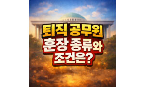 Read more about the article 공무원 훈장 종류! 녹조 근정 청조 홍조 퇴직 조건 기준