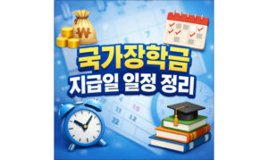 Read more about the article 국가장학금 지급일 1차 2차 입금 일정 총 정리