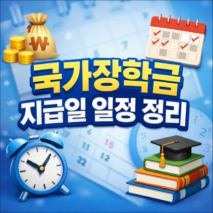 국가장학금 지급일 1차 2차 입금 일정 총 정리 썸네일