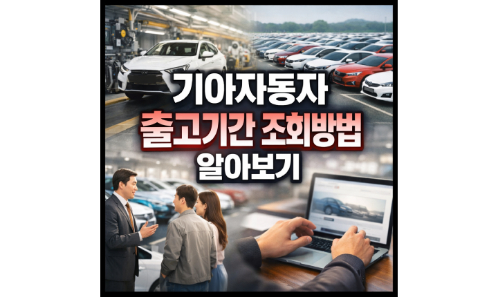 Read more about the article 기아자동차 출고기간 조회방법! 계약번호 탁송 확인