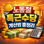 노동절 특근수당 계산법 통상임금 기준 정리 대표 썸네일