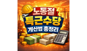 Read more about the article 노동절 특근수당 계산법 통상임금 기준 정리