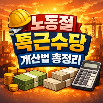 노동절 특근수당 계산법 통상임금 기준 정리 썸네일