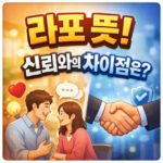 라포 뜻 신뢰와의 차이점 무엇 대표 썸네일