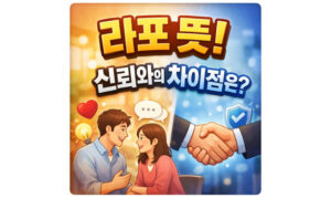 Read more about the article 라포 뜻! 신뢰와의 차이점 무엇?