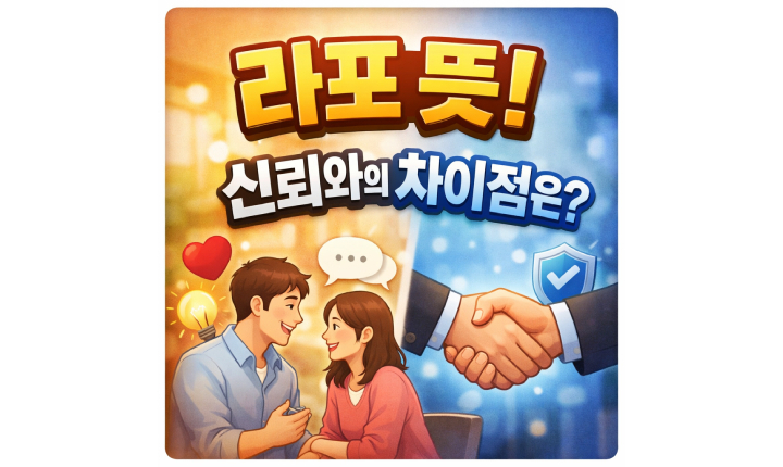 Read more about the article 라포 뜻! 신뢰와의 차이점 무엇?