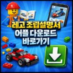 레고 조립 만들기 어플 3d 조립설명서 앱 다운로드 대표 썸네일