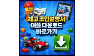 Read more about the article 레고 조립 만들기 어플! 3D 조립설명서 앱 다운로드