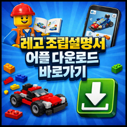 레고 조립 만들기 어플 3d 조립설명서 앱 다운로드 썸네일