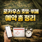 로카우스 호텔 뷔페 군인 할인 예약 방법 좋은 시기 대표 썸네일