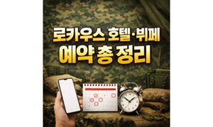 Read more about the article 로카우스 호텔 뷔페 군인 할인 예약 방법 좋은 시기