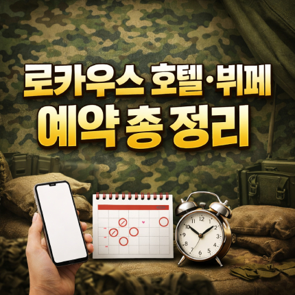 로카우스 호텔 뷔페 군인 할인 예약 방법 좋은 시기 썸네일