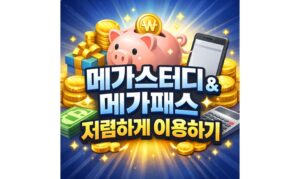 Read more about the article 메가스터디 싸게사는법! 메가패스 할인 쿠폰 받는법
