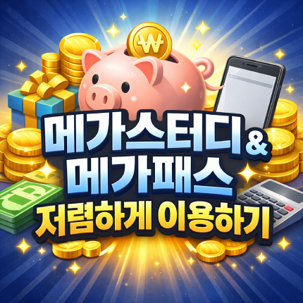 메가스터디 싸게사는법 메가패스 할인 쿠폰 받는법 썸네일