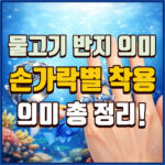 물고기반지 의미 애끼반지 의미 손가락별 착용 의미 대표 썸네일