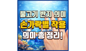 Read more about the article 물고기반지 의미 – 애끼반지 의미와 손가락별 착용 의미