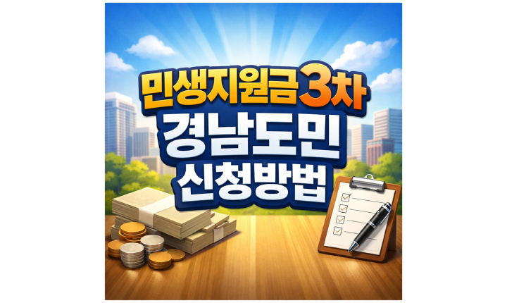 Read more about the article 민생지원금 3차 경남도민 생활지원금 신청하는법