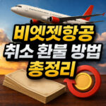 비엣젯항공 취소 환불 방법 총정리 운항 취소 신청 대표 썸네일