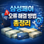 삼성페이 오류 해결 방법 결제 안 될 때 대처방법 대표 썸네일