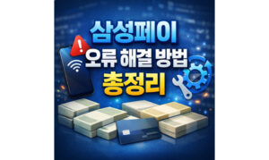 Read more about the article 삼성페이 오류 해결 방법 총정리 결제 안 될 때 대처방법
