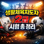 생활체육지도자 2급 필기 일정 및 과목 합격 기준 대표 썸네일