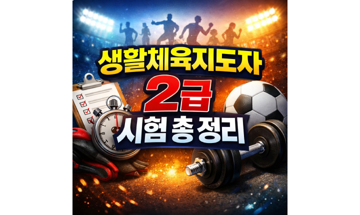 Read more about the article 생활체육지도자 2급 필기 일정 및 과목 합격 기준 정리