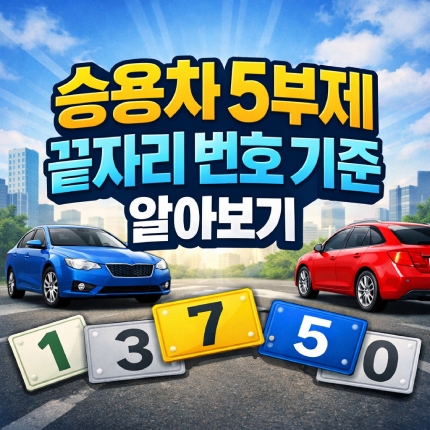 승용차 5부제 번호 기준 계산 2026 끝자리 확인 썸네일