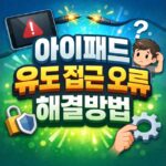 아이패드 유도 접근 오류 해결 비밀번호 잊었을 때 대표 썸네일