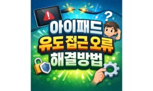 Read more about the article 아이패드 유도 접근 오류 해결 비밀번호 잊었을 때 대처방법