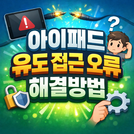 아이패드 유도 접근 오류 해결 비밀번호 잊었을 때 썸네일